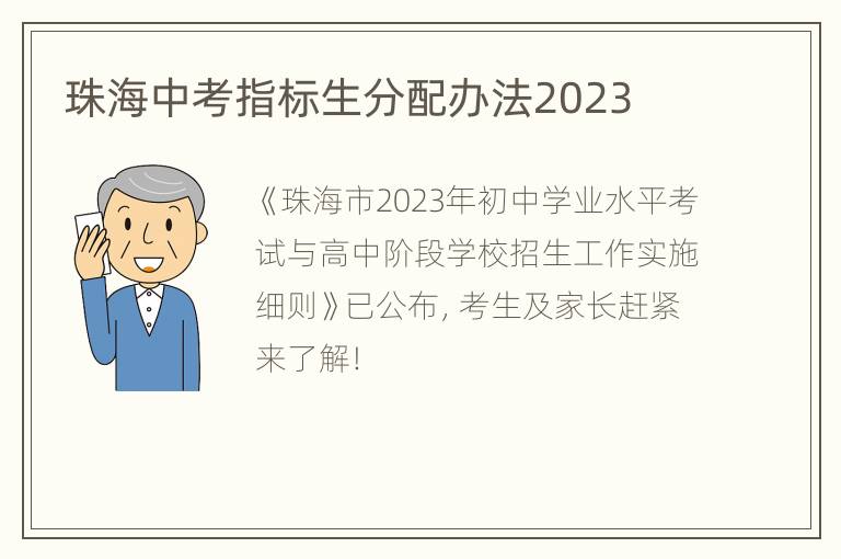 珠海中考指标生分配办法2023