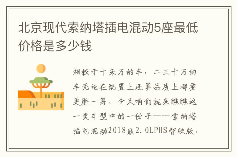 北京现代索纳塔插电混动5座最低价格是多少钱
