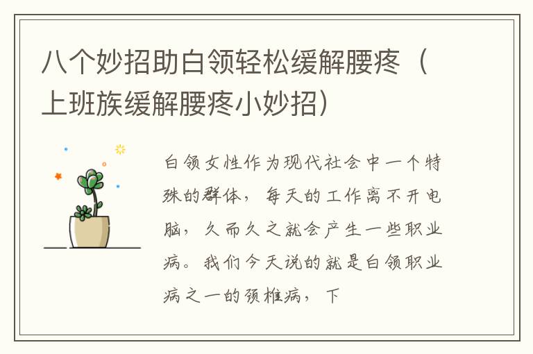 八个妙招助白领轻松缓解腰疼（上班族缓解腰疼小妙招）