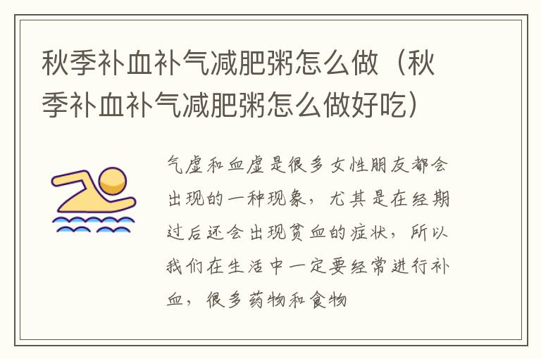 秋季补血补气减肥粥怎么做（秋季补血补气减肥粥怎么做好吃）