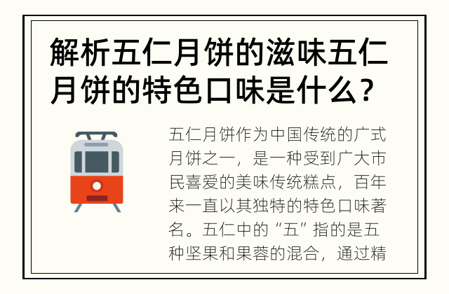 解析五仁月饼的滋味 五仁月饼的特色口味是什么？