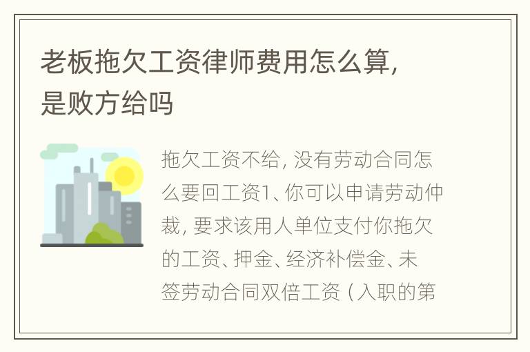 老板拖欠工资律师费用怎么算，是败方给吗