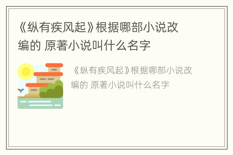 《纵有疾风起》根据哪部小说改编的 原著小说叫什么名字