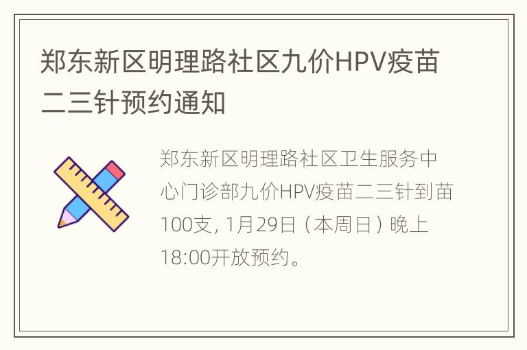 郑东新区明理路社区九价HPV疫苗二三针预约通知