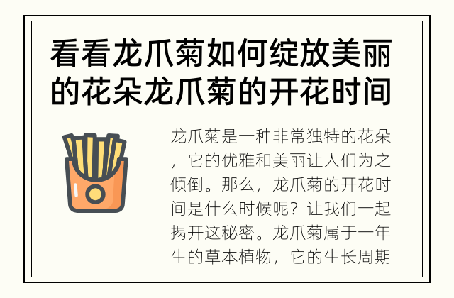 看看龙爪菊如何绽放美丽的花朵 龙爪菊的开花时间是什么时候？
