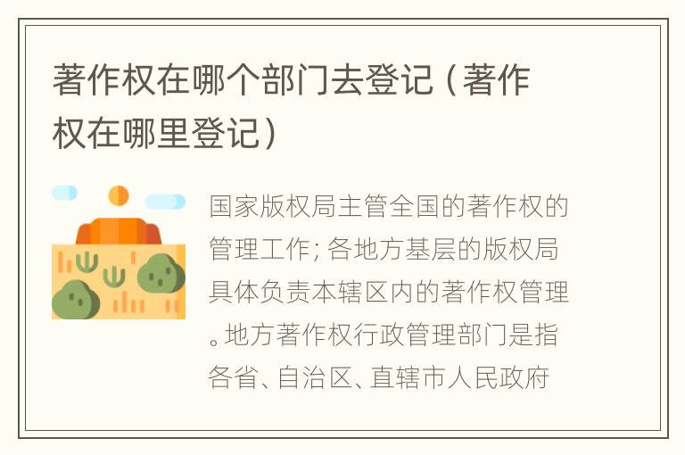 著作权在哪个部门去登记（著作权在哪里登记）