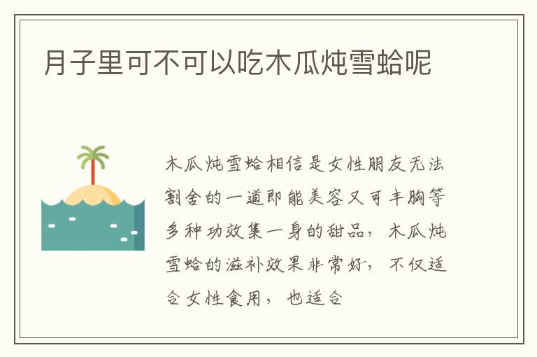 月子里可不可以吃木瓜炖雪蛤呢