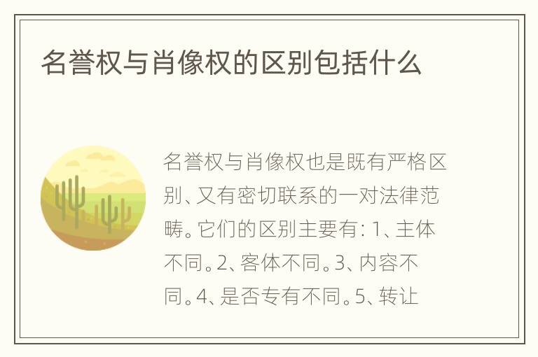 名誉权与肖像权的区别包括什么