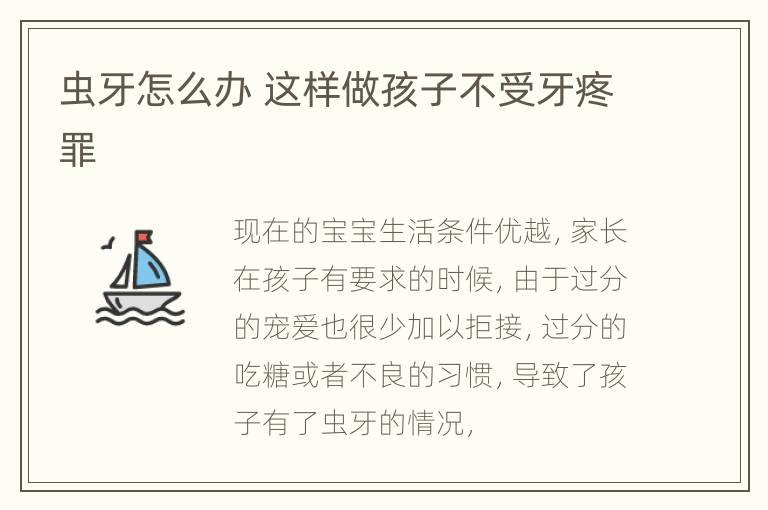 虫牙怎么办 这样做孩子不受牙疼罪