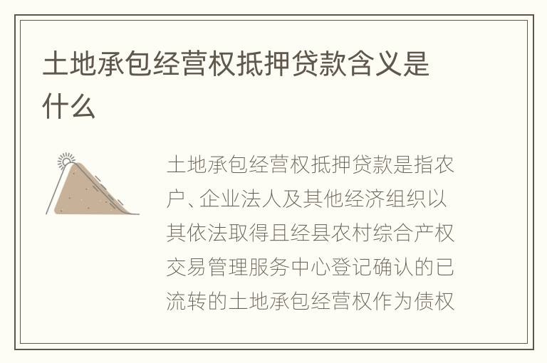 土地承包经营权抵押贷款含义是什么