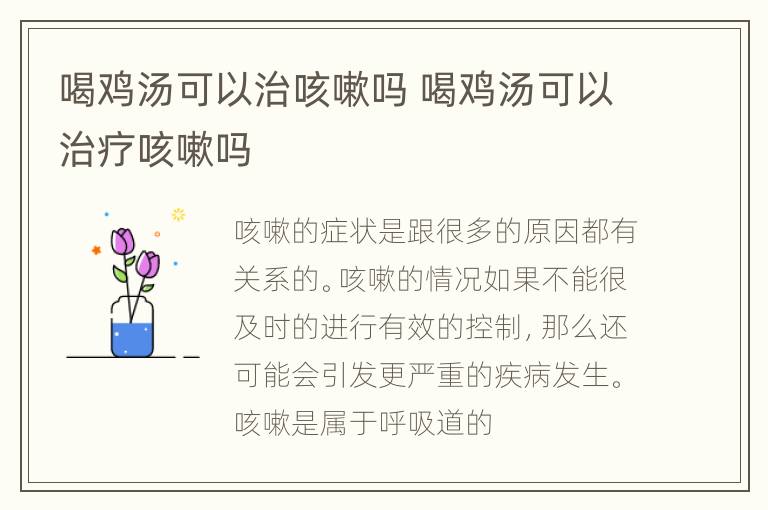 喝鸡汤可以治咳嗽吗 喝鸡汤可以治疗咳嗽吗