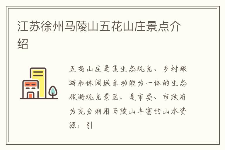 江苏徐州马陵山五花山庄景点介绍