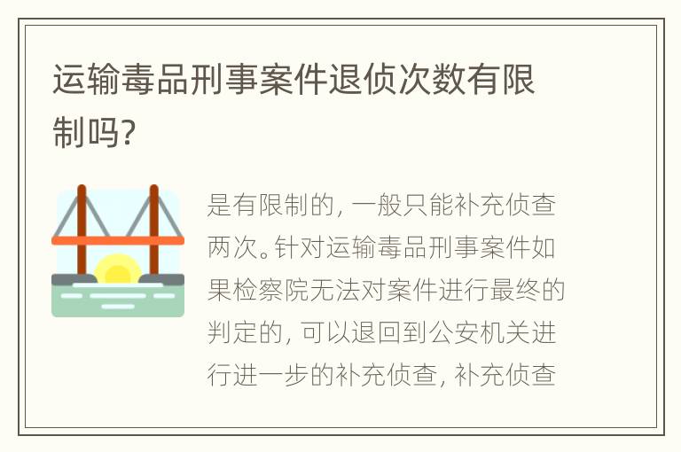 运输毒品刑事案件退侦次数有限制吗？