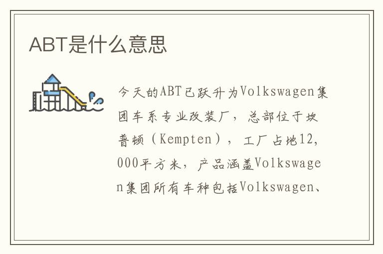 ABT是什么意思
