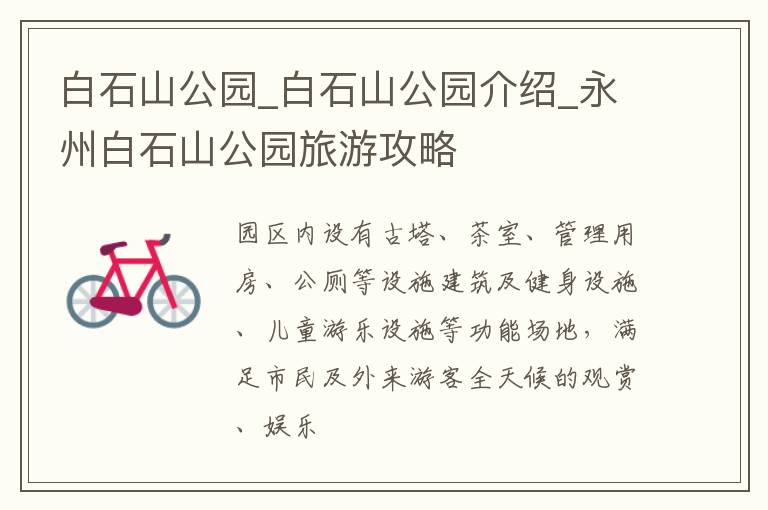白石山公园_白石山公园介绍_永州白石山公园旅游攻略