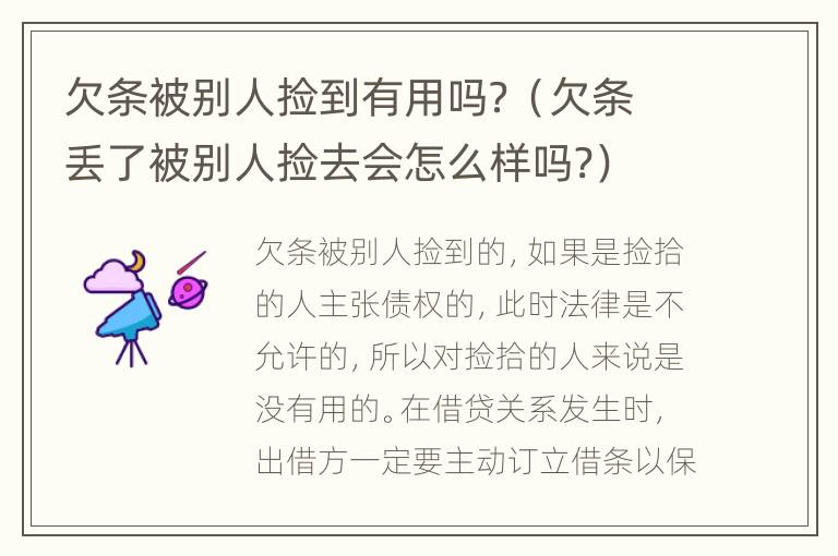 欠条被别人捡到有用吗？（欠条丢了被别人捡去会怎么样吗?）