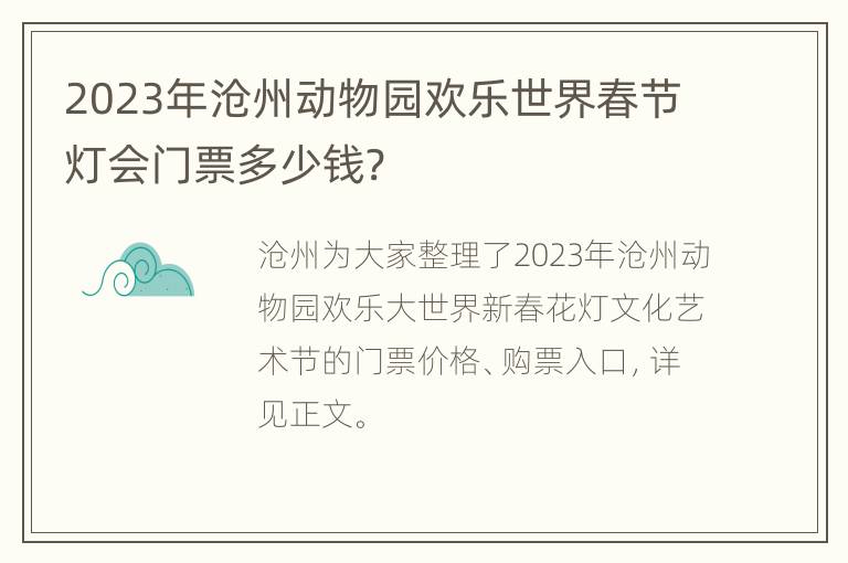 2023年沧州动物园欢乐世界春节灯会门票多少钱?