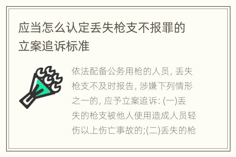 应当怎么认定丢失枪支不报罪的立案追诉标准