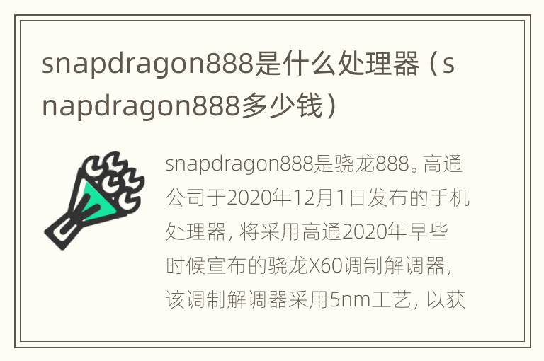 snapdragon888是什么处理器（snapdragon888多少钱）