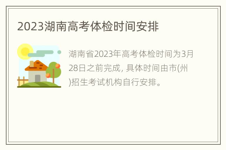 2023湖南高考体检时间安排