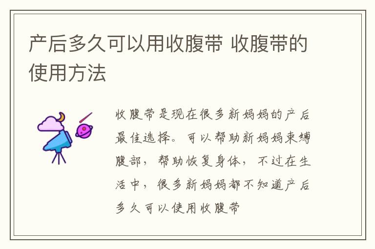 产后多久可以用收腹带 收腹带的使用方法