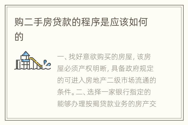 购二手房贷款的程序是应该如何的