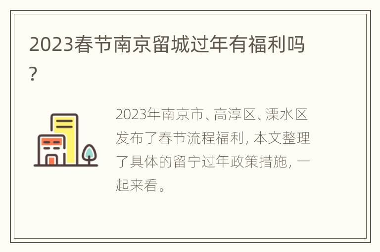 2023春节南京留城过年有福利吗？