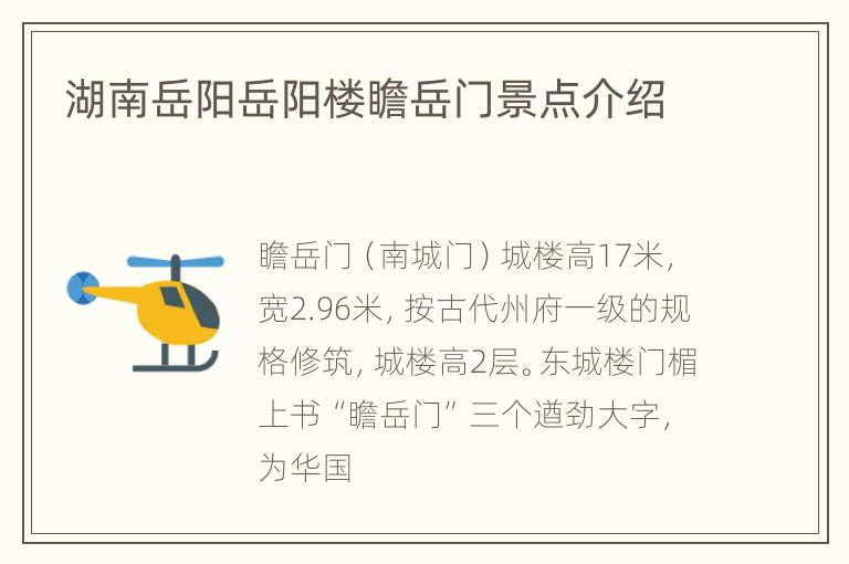 湖南岳阳岳阳楼瞻岳门景点介绍