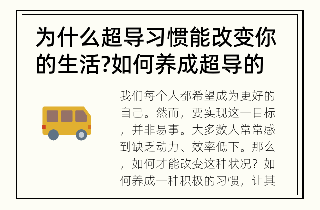 为什么超导习惯能改变你的生活? 如何养成超导的习惯?