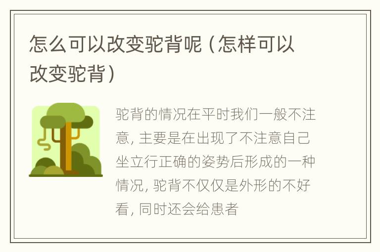 怎么可以改变驼背呢（怎样可以改变驼背）