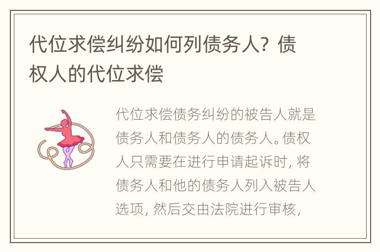 代位求偿纠纷如何列债务人？ 债权人的代位求偿