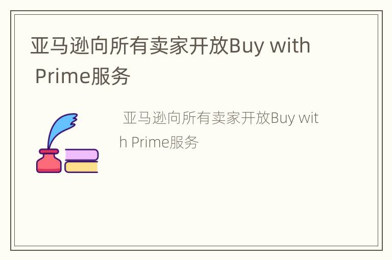 亚马逊向所有卖家开放Buy with Prime服务