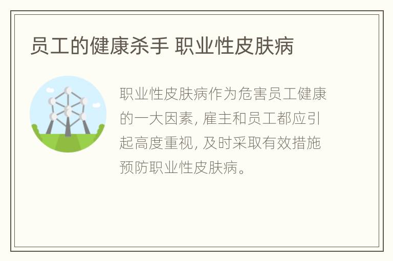 员工的健康杀手 职业性皮肤病