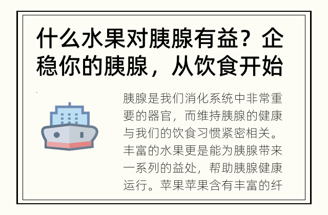 什么水果对胰腺有益？ 企稳你的胰腺，从饮食开始