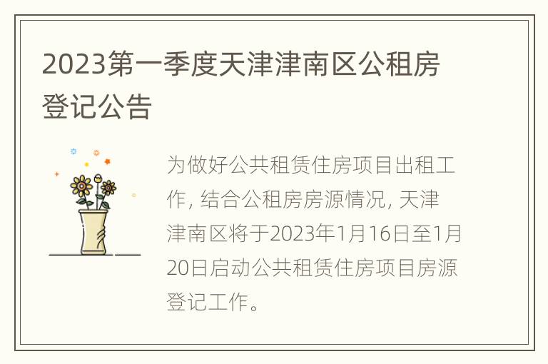 2023第一季度天津津南区公租房登记公告