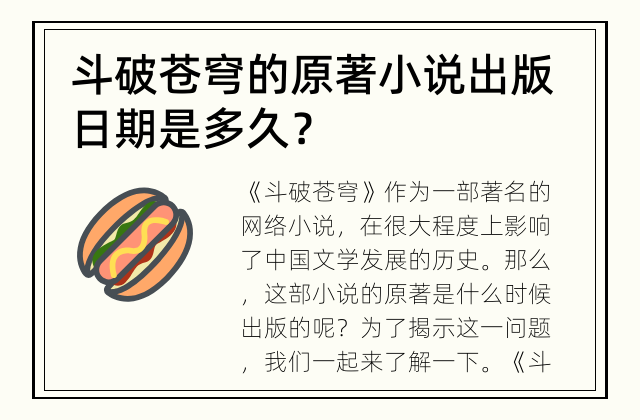  斗破苍穹的原著小说出版日期是多久？