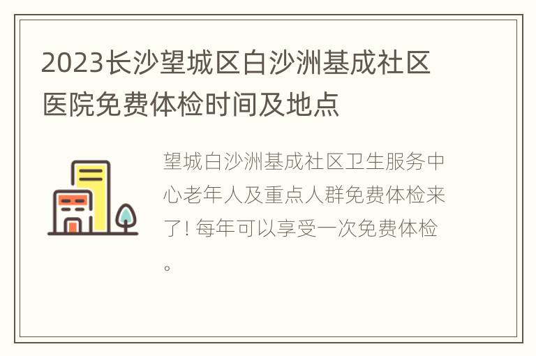 2023长沙望城区白沙洲基成社区医院免费体检时间及地点
