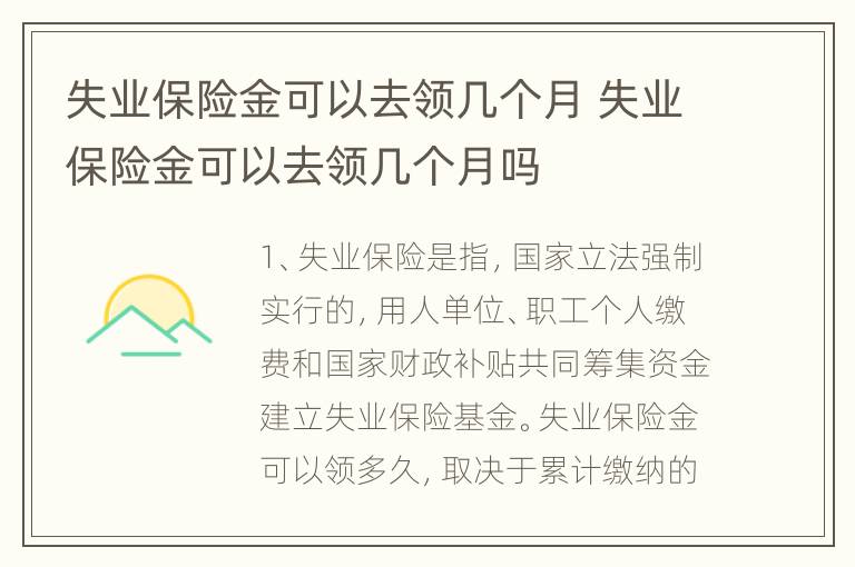 失业保险金可以去领几个月 失业保险金可以去领几个月吗