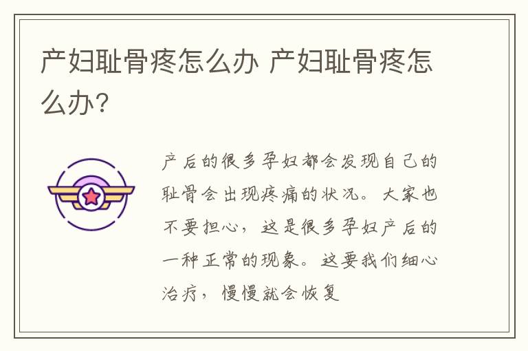 产妇耻骨疼怎么办 产妇耻骨疼怎么办?