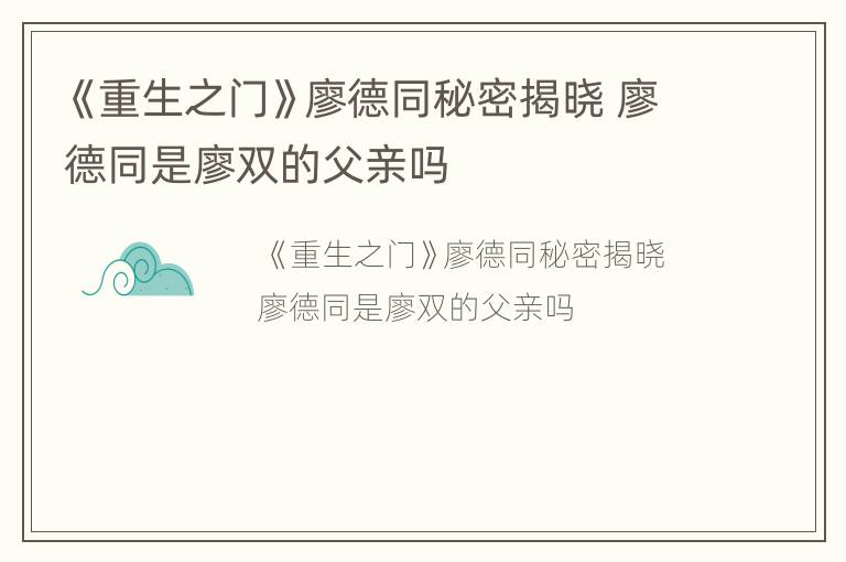 《重生之门》廖德同秘密揭晓 廖德同是廖双的父亲吗