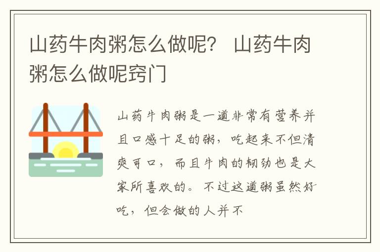 山药牛肉粥怎么做呢？ 山药牛肉粥怎么做呢窍门