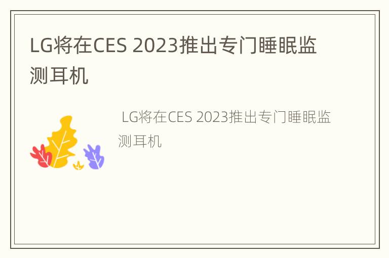 LG将在CES 2023推出专门睡眠监测耳机