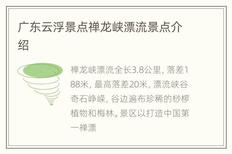 广东云浮景点禅龙峡漂流景点介绍