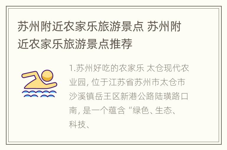 苏州附近农家乐旅游景点 苏州附近农家乐旅游景点推荐