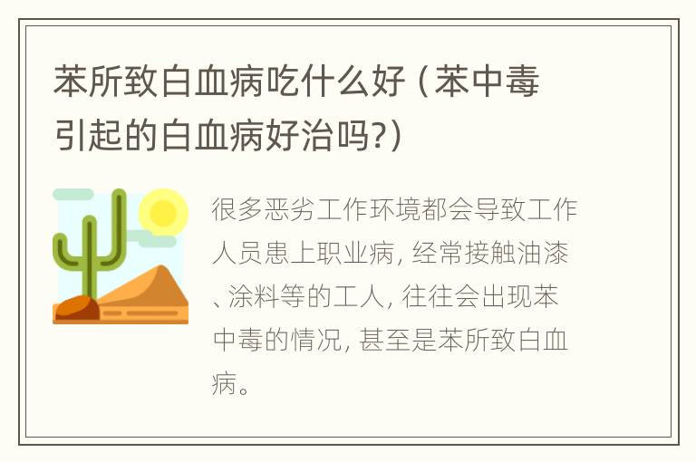 苯所致白血病吃什么好（苯中毒引起的白血病好治吗?）