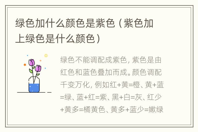 绿色加什么颜色是紫色（紫色加上绿色是什么颜色）