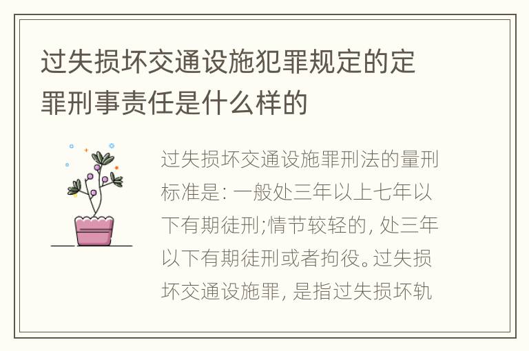 过失损坏交通设施犯罪规定的定罪刑事责任是什么样的