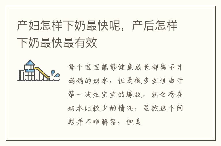 产妇怎样下奶最快呢，产后怎样下奶最快最有效