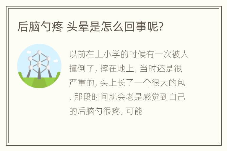 后脑勺疼 头晕是怎么回事呢？
