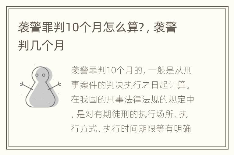 袭警罪判10个月怎么算？，袭警判几个月